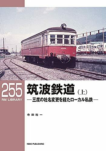 Neko Publishing Rm Library No.255 Tsukuba Railway Vol.1 Book