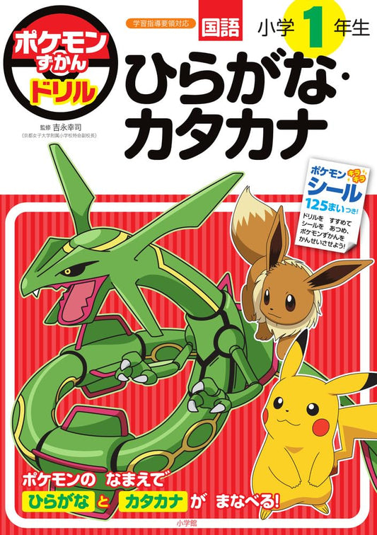 Pokédex Drill 1St Grade Hiragana/Katakana (Pokédex)